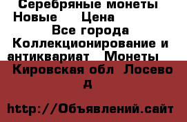 Серебряные монеты .Новые.  › Цена ­ 10 000 - Все города Коллекционирование и антиквариат » Монеты   . Кировская обл.,Лосево д.